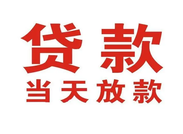 德清个人借钱|德清借钱公司|德清个人周转借款